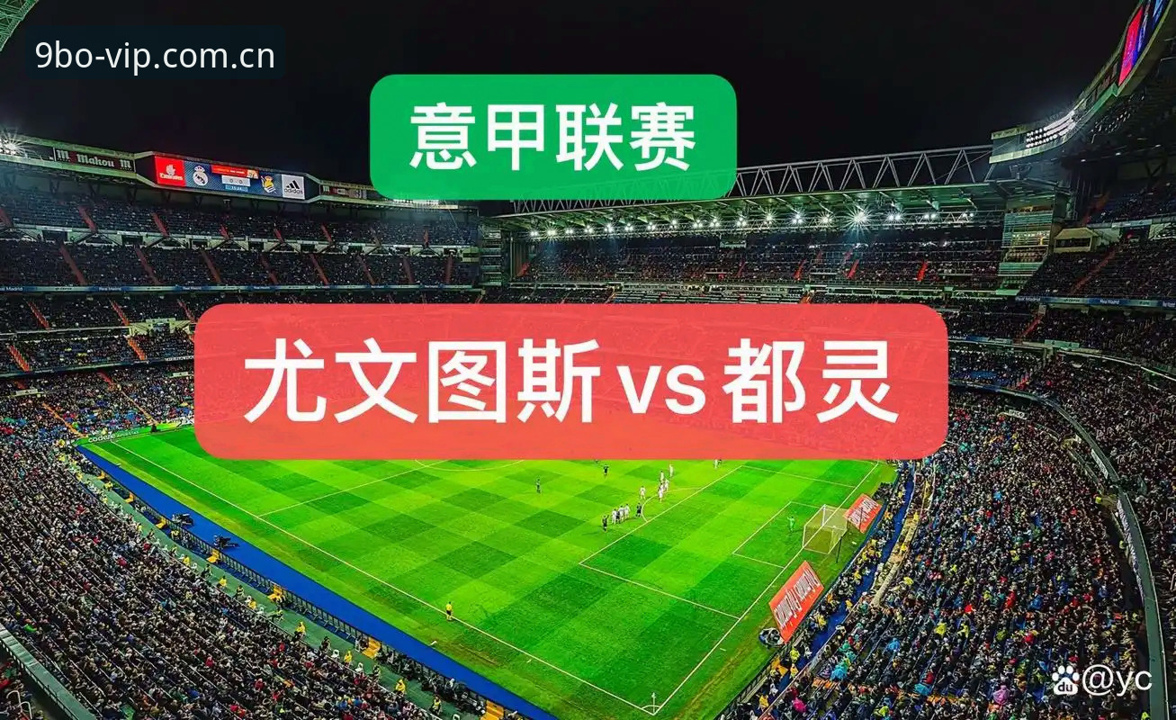 都灵德比备战分析教程：尤文图斯vs都灵的赛前深度解读