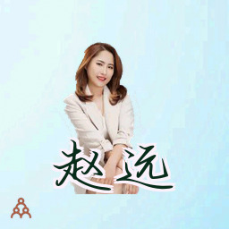 赵远